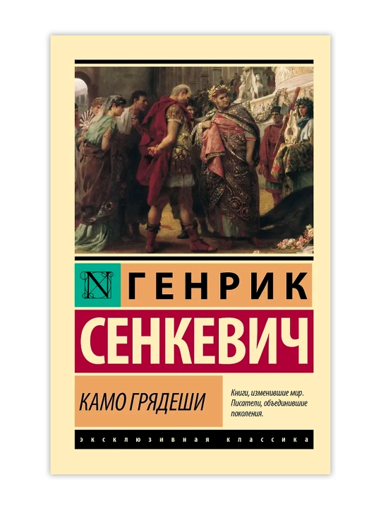 Камо грядеши. Сенкевич Г.
