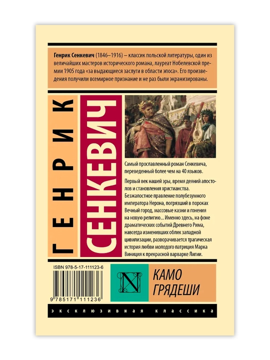 Камо грядеши. Сенкевич Г.