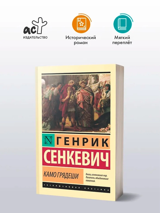 Камо грядеши. Сенкевич Г.