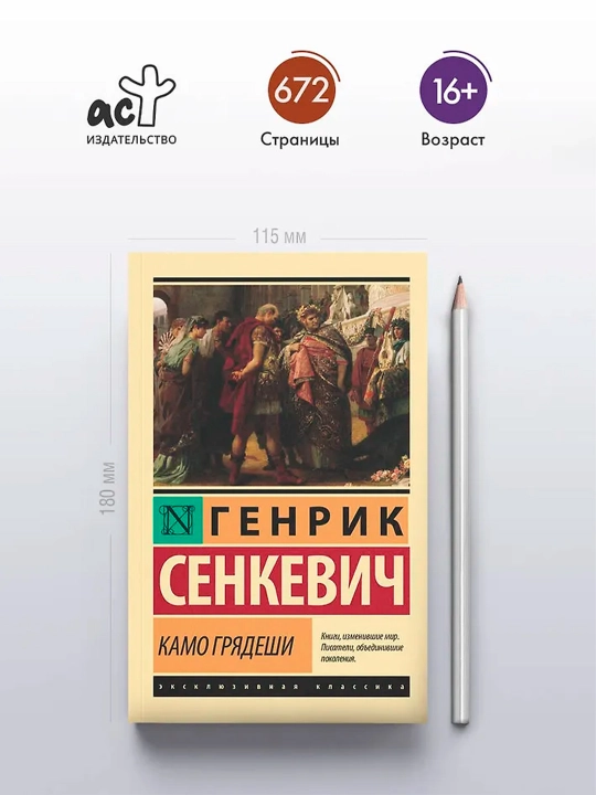Камо грядеши. Сенкевич Г.