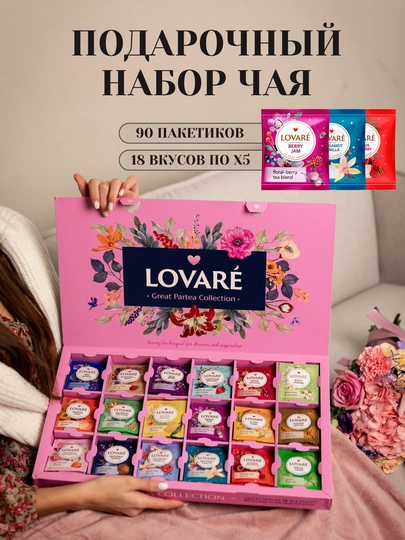 Подарочный набор чая Lovare Great Partea, 90 ароматных чайных пакетиков — LOVAREU-GREATPARTEA
