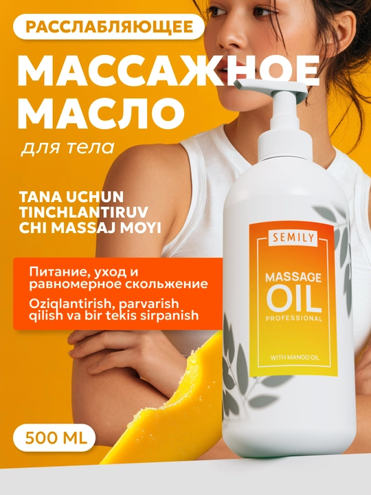 Масло для массажа от целлюлита SEMILY, массажное масло с ароматом, 500 мл - 