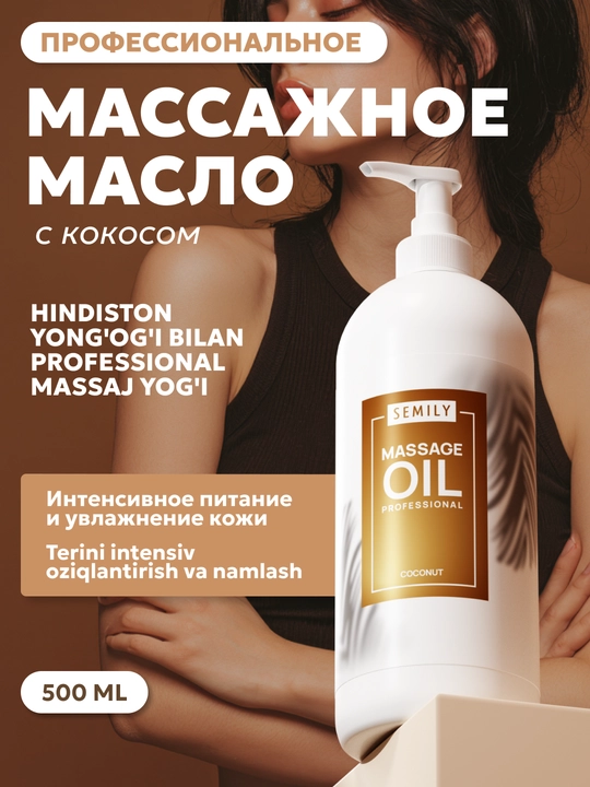 Масло для массажа от целлюлита SEMILY, массажное масло с ароматом, 500 мл - 