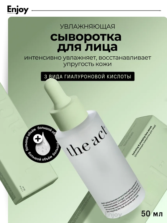 Сыворотка для кожи лица The Act, увлажняющая, очищающая, для сияния, подарочный набор - 