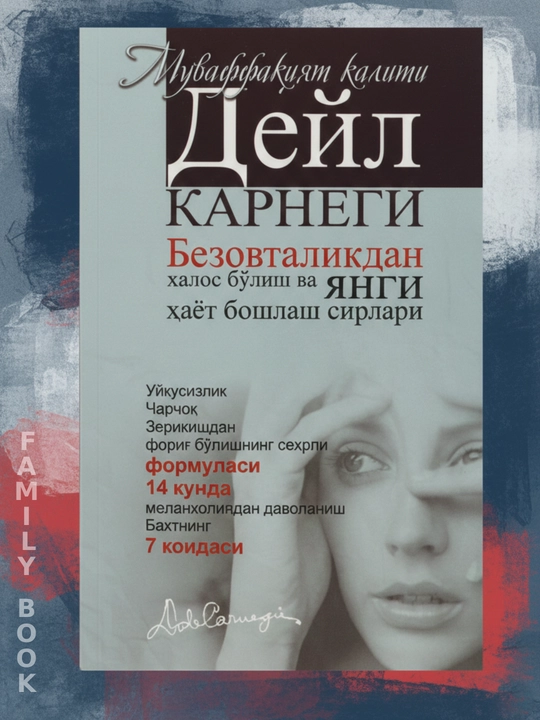 Do‘st orttirish va odamlarga ta’sir o‘tkazish, bezovtalikdan xalos bo‘lish haqida, Deyl Karnegi - 