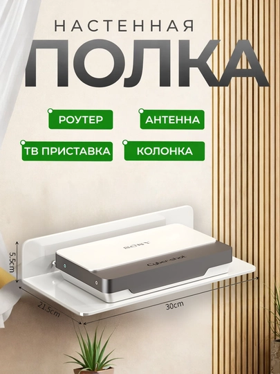 Настенная полка большая и маленькая для тюнера, DVD, WiFi роутера и SMART BOX — EXTRSFT-72WIFIPOLKA-БЕЛЫЙ