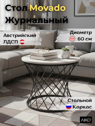 Стол журнальный AIKO Movado Мк, ЛДСП, металлический каркас, для гостиной и зоны ожидания — AIKOWDS-MOVADO-КАРМЛН