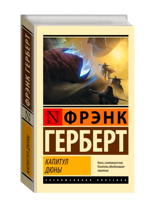 Капитул Дюны. Герберт Ф. - 