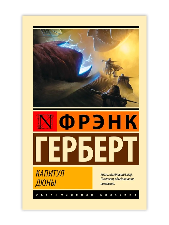 Капитул Дюны. Герберт Ф.