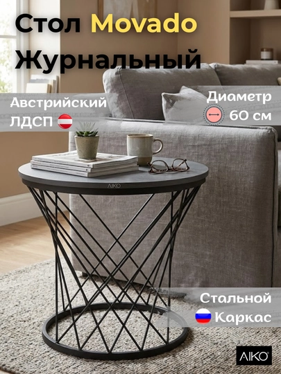 Стол журнальный AIKO Movado Мк, ЛДСП, металлический каркас, для гостиной и зоны ожидания — AIKOWDS-MOVADO-УГОЛЬН