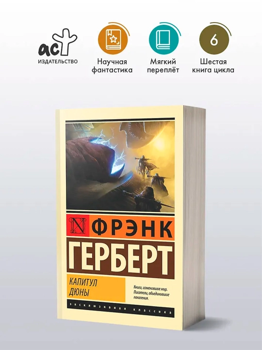 Капитул Дюны. Герберт Ф.