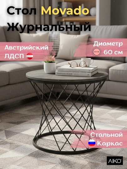 Стол журнальный AIKO Movado Мк, ЛДСП, металлический каркас, для гостиной и зоны ожидания — AIKOWDS-MOVADO-СЕРЕБРН