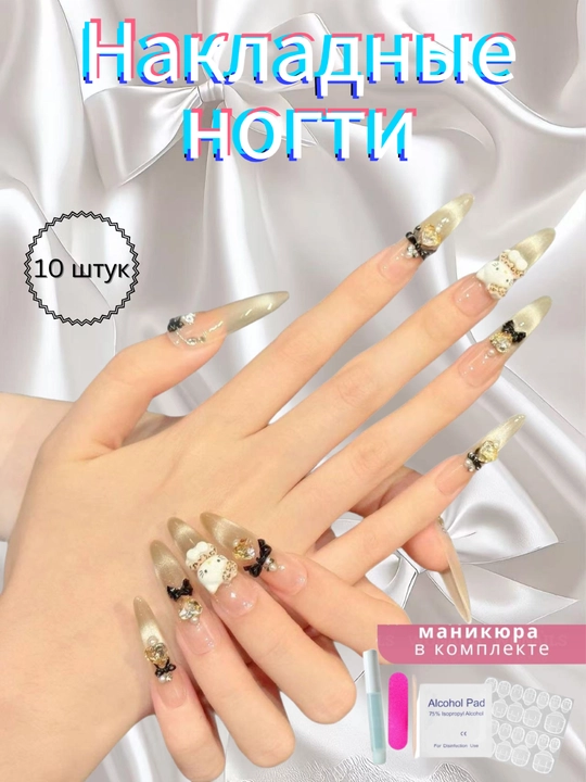 Накладные ногти с индивидуальным дизайном и стразами, комплект: клей, спиртовые салфетки - 