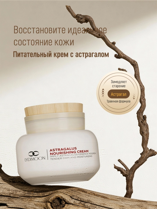 Увлажняющий крем с астрагалом, 50 г, для восстановления чувствительной кожи