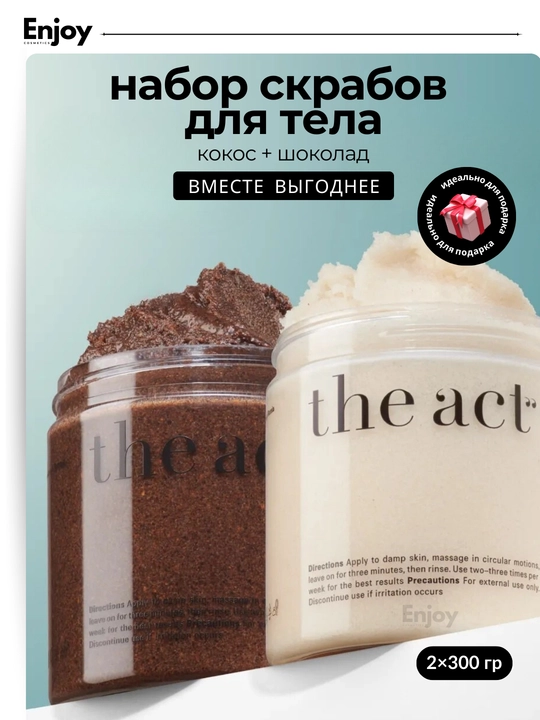 Скраб для тела The Act, для похудения, антицеллюлитный, кокосовый, подарочный набор 2/3 шт - 