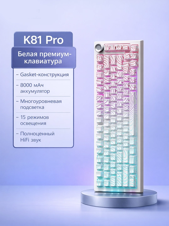 K81 Pro 75% Клавиатура механическая – RGB, Hot-Swap, Wireless, Gasket 3 типа соединений