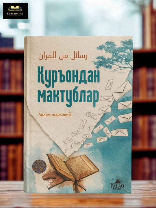 Қуръондан мактублар, Адхам Шарқовий, исламская книга, толкование аятов Корана - 