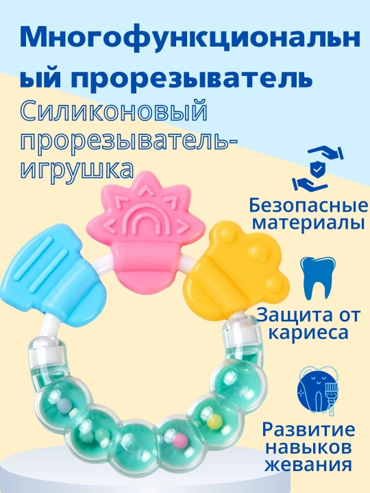 Многофункциональный прорезыватель-погремушка - 