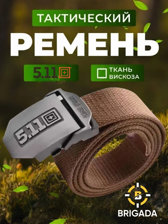 Ремень мужской 5.11.Tactical – прочный тактический ремень из вискозной ткани