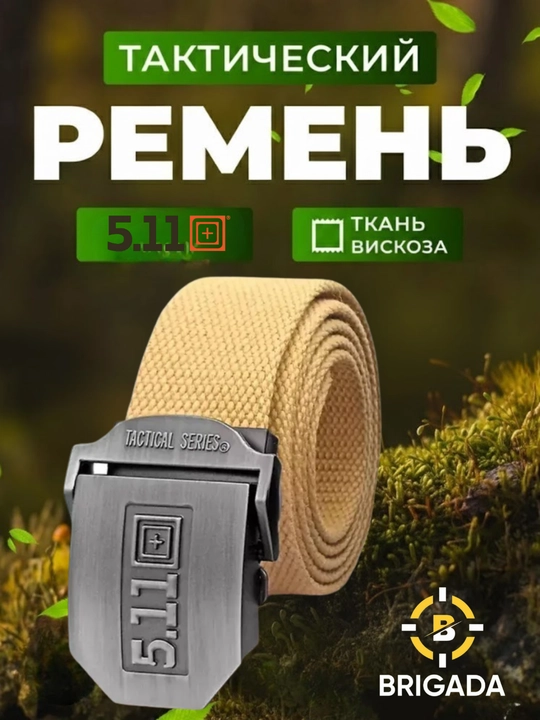 Ремень мужской 5.11.Tactical – прочный тактический ремень из вискозной ткани