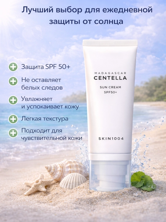 SKIN1004 Centella солнцезащитный крем SPF50+ PA++++ увлажняющий для лица