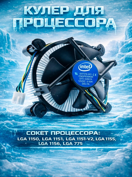 Кулер для процессора LGA 1151, 1150, 1155, 1156; LGA775 - 