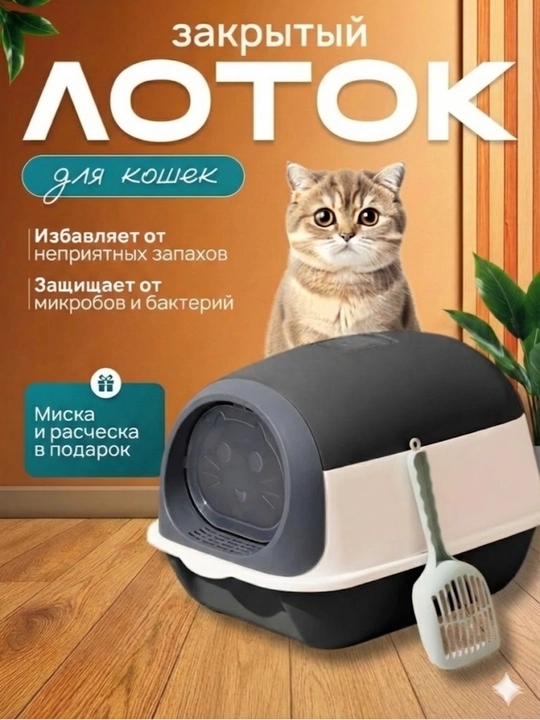 Лоток для кошек, Универсальный закрытый лоток-туалет для кошек, с совком и дезодорантом