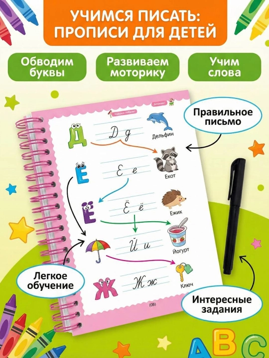 Многоразовые прописи для детей с исчезающими чернилами. Развивающий  рус. алфавит и цифры