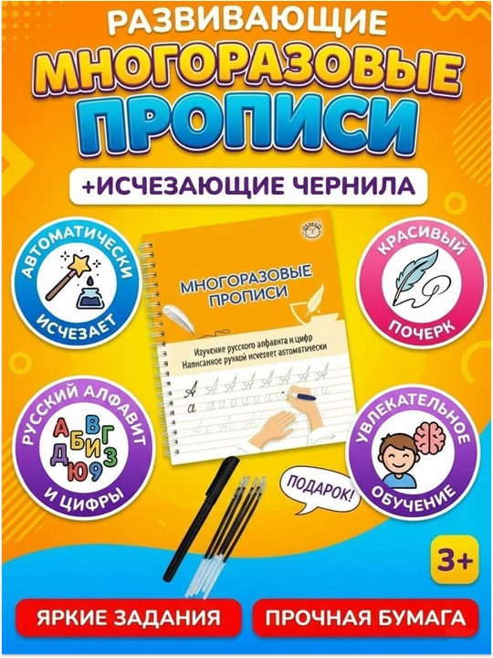 Многоразовые прописи для детей с исчезающими чернилами. Развивающий  рус. алфавит и цифры - 