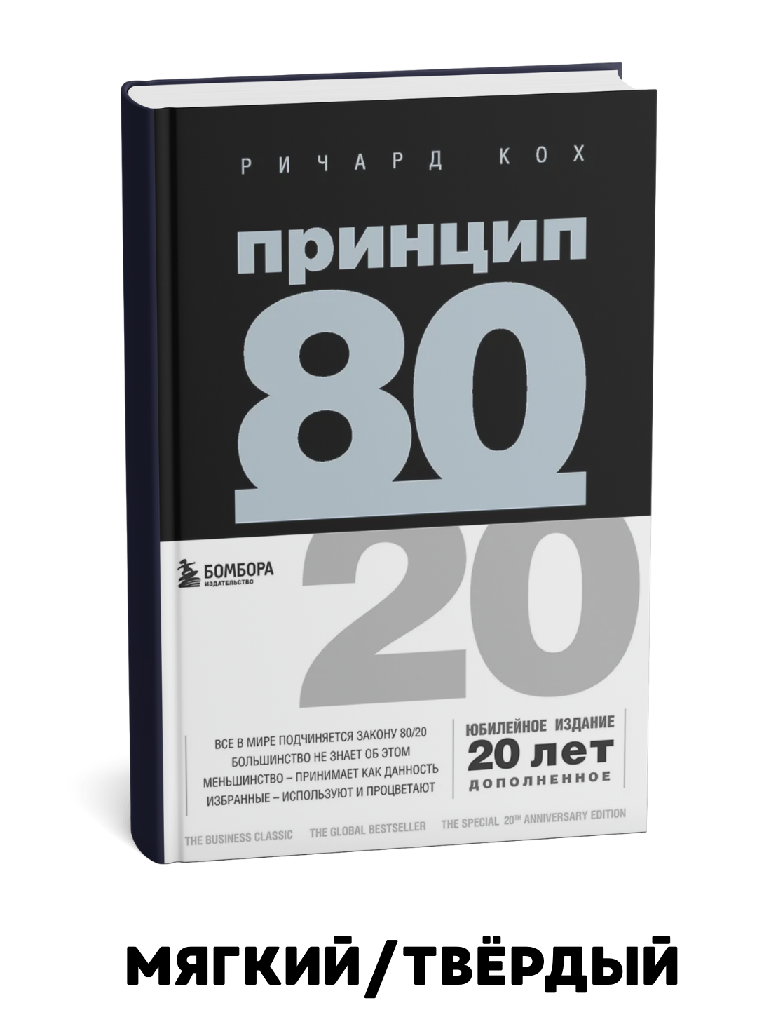 80/20 Printsipi - Richard Jon Koch - 