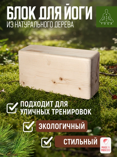 RamaYoga кирпич для йоги из сосны шлифованный, деревянный блок