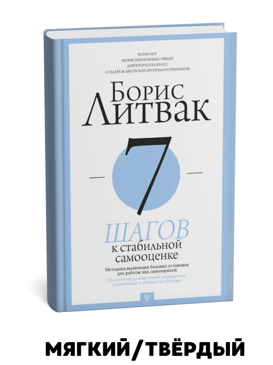 O'zini barqaror baholash uchun 7 qadam - Boris Litvak - 