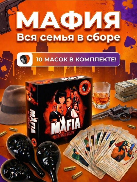 Игра Мафия, психологическая ролевая игра, для большой компании и вечеринки - 