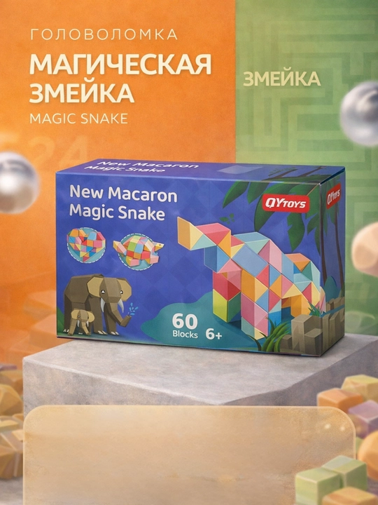 Головоломка «Магическая змейка» - 