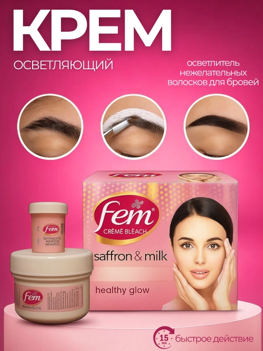 Осветляющий крем Fem Saffron & Milk для лица и бровей 8 грам - 