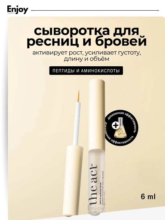 Сыворотка для роста ресниц и бровей, гель для укладки бровей фиксирующий The Act - 