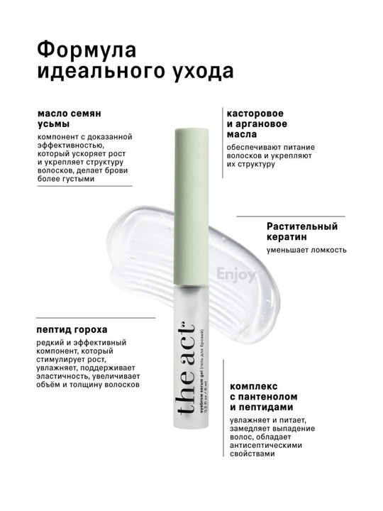 Сыворотка для роста ресниц и бровей, гель для укладки бровей фиксирующий The Act