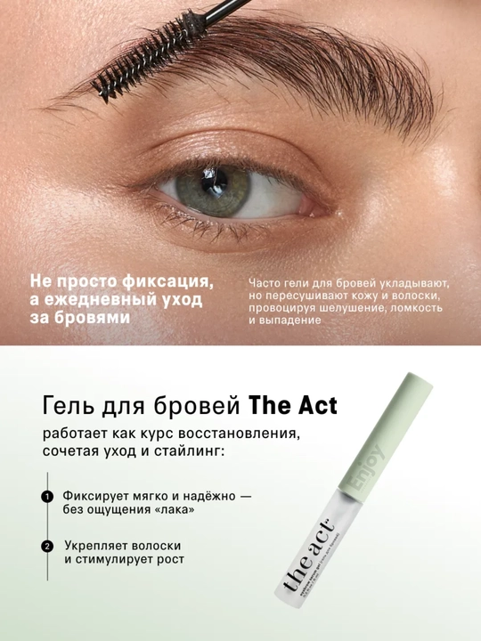 Сыворотка для роста ресниц и бровей, гель для укладки бровей фиксирующий The Act