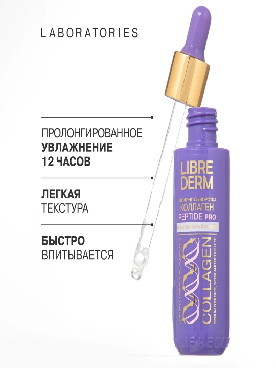 LIBREDERM Коллаген PEPTIDE PRO лифтинг-сыворотка , моментальный эффект, 40 мл