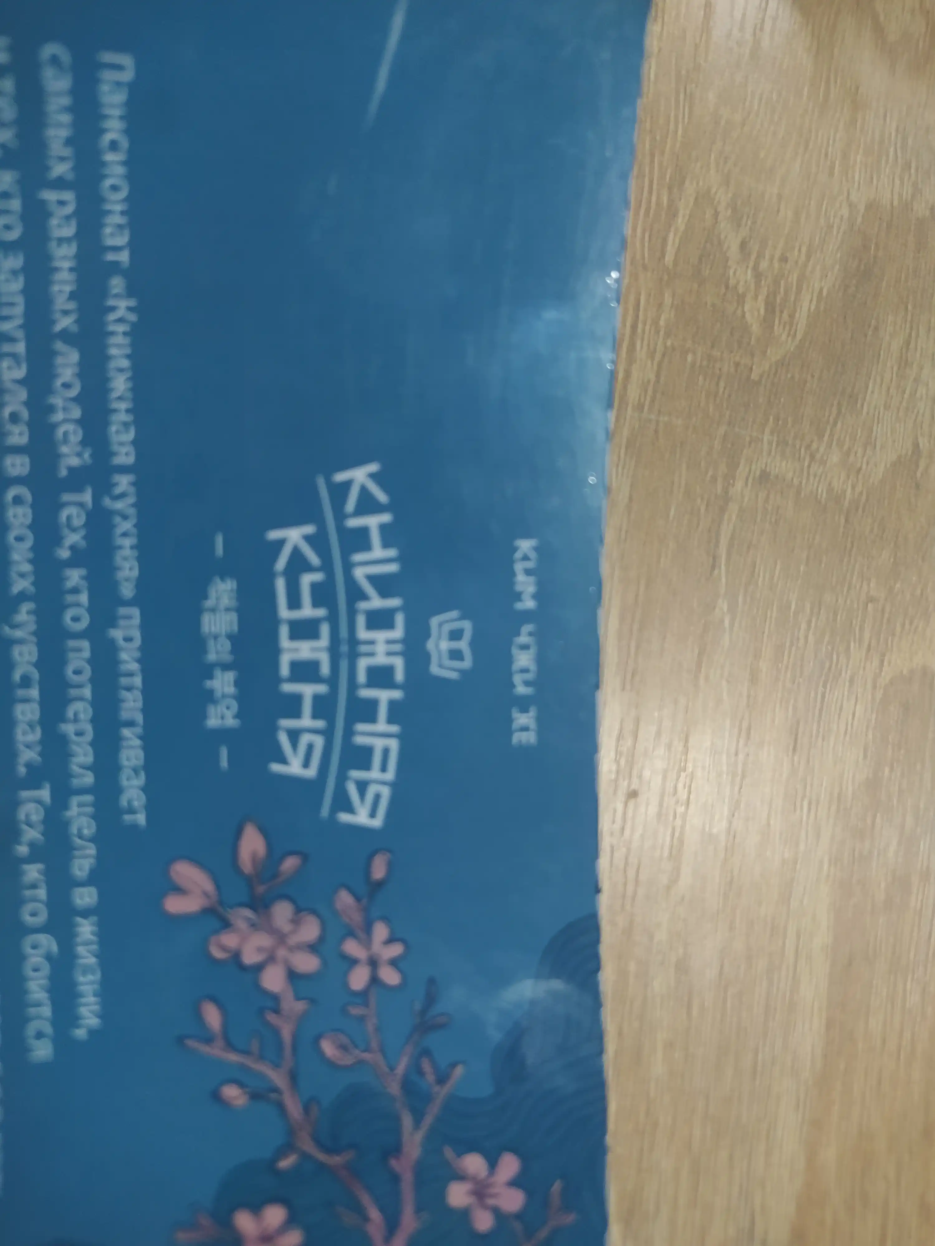 Knijnaya kuxnya, Kim Chzhi He