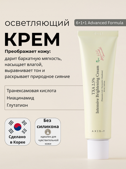 Осветляющий крем AXIS-Y TXA 2.5% Intensive Brightening Cream с транексамовой кислотой - 