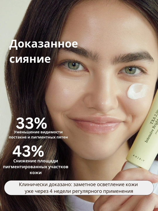 Осветляющий крем AXIS-Y TXA 2.5% Intensive Brightening Cream с транексамовой кислотой