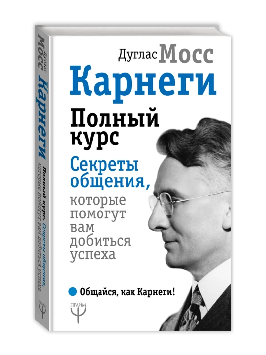 Карнеги. Полный курс. Секреты общения, которые помогут вам добиться успеха. Мосс Дуглас - 