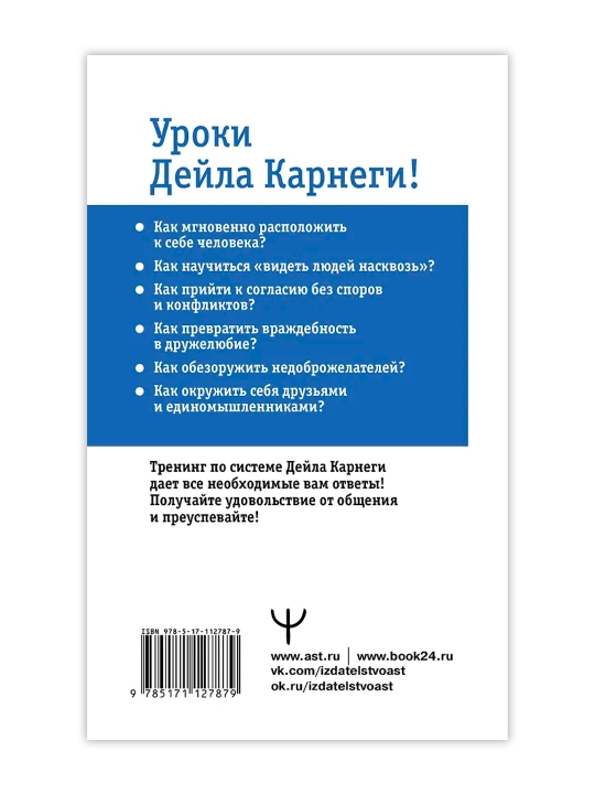 Карнеги. Полный курс. Секреты общения, которые помогут вам добиться успеха. Мосс Дуглас