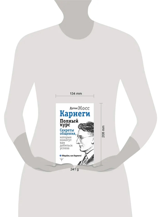 Карнеги. Полный курс. Секреты общения, которые помогут вам добиться успеха. Мосс Дуглас