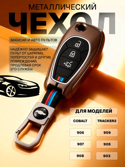 Cobalt, Magicar 903, 905, 906, 907, 908, 909, чехол для пульта, хромированный — NEOAVTO-BMW-t2