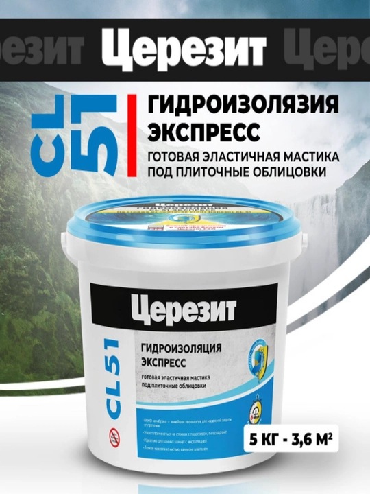 Ceresit CL 51 Express — эластичная гидроизоляционная мастика, 5 кг - 