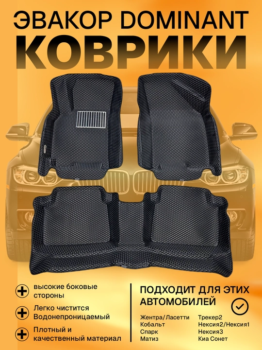 Evakor Dominant Chevrolet Lasetti ,Gentra, Kobalt, Spark, Nexia3, Matiz sirpanishga qarshi - 