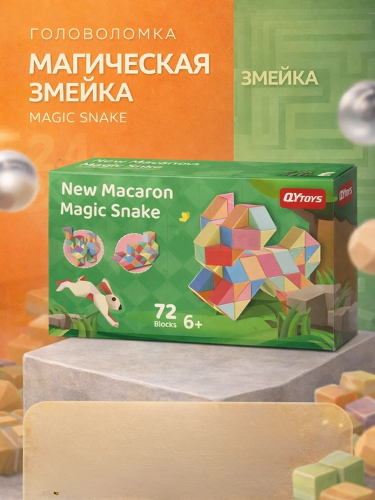 Головоломка «Магическая змейка» - 