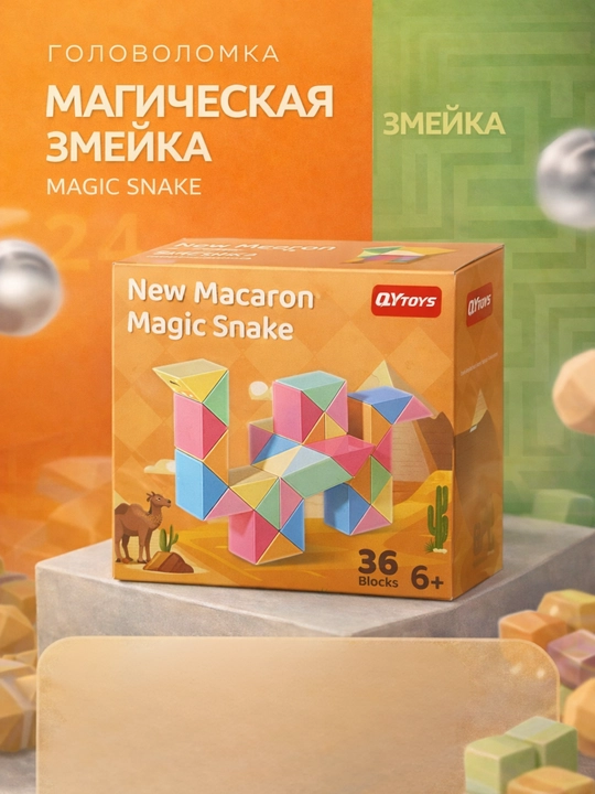 Головоломка «Магическая змейка» - 